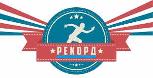 Школьный спортивный клуб &amp;quot;Рекорд&amp;quot;.