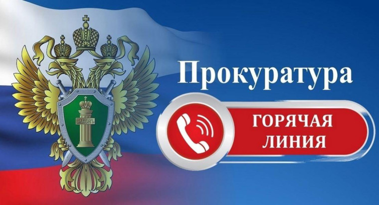 "Горячая линия" в прокуратуре Рязанской области.